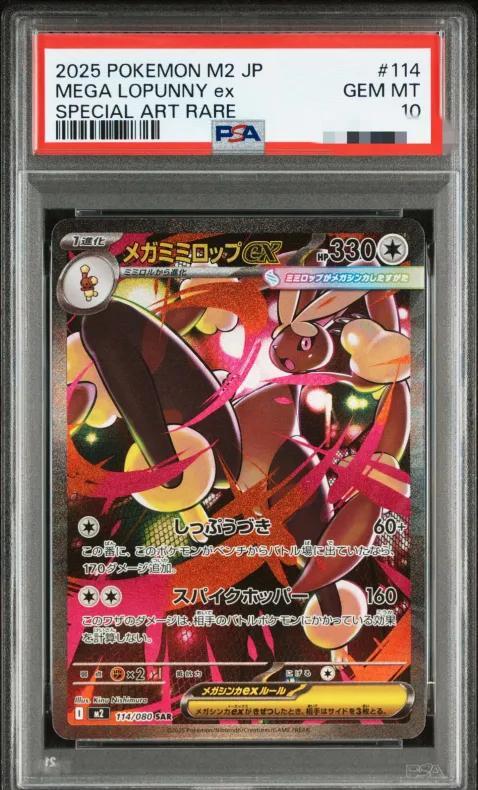 【PSA10鑑定済】メガミミロップex《SAR》{114/080}[-]
