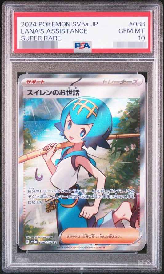 【PSA10鑑定済】スイレンのお世話《SR》{088/066}[-]