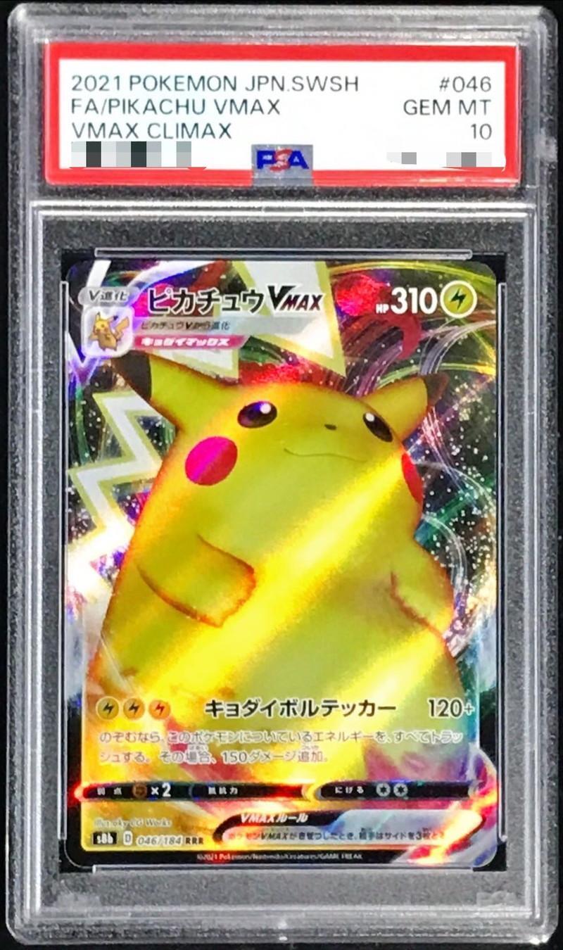 【PSA10鑑定済】ピカチュウVMAX【RRR】《RRR》{046/184}[-]