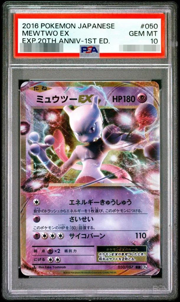 【PSA10鑑定済】ミュウツーEX《RR》{050/087}[CP6]