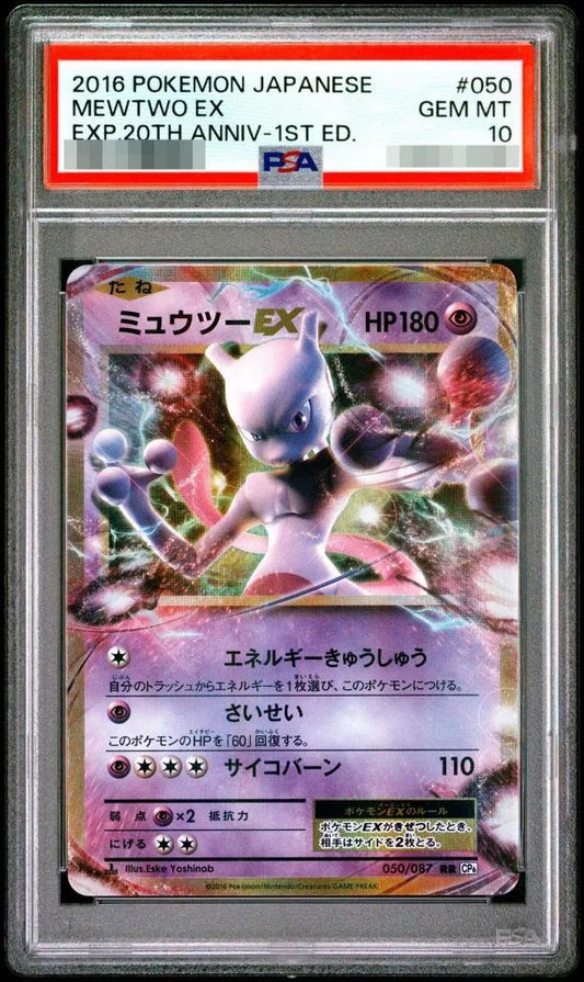 【PSA10鑑定済】ミュウツーEX《RR》{050/087}[CP6]