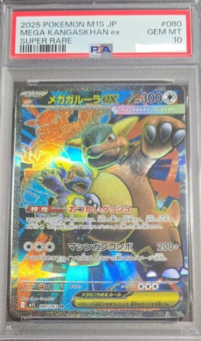 【PSA10鑑定済】メガガルーラex《-》{080/063}[-]