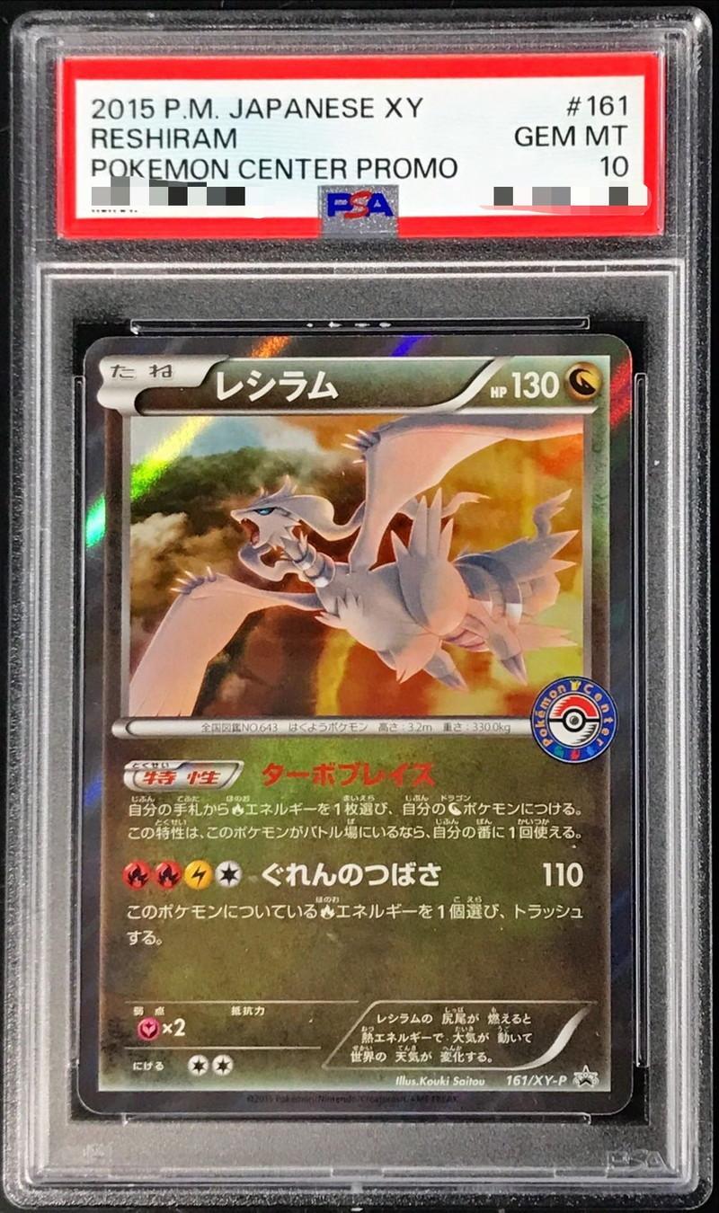 【PSA10鑑定済】レシラム《P》{161/XY-P}[-]