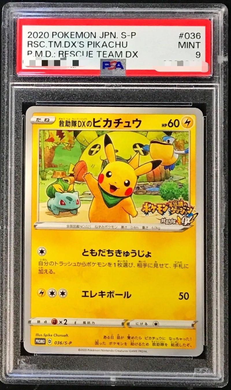 【PSA9鑑定済】救助隊DXのピカチュウ《-》{036/S-P}[-]