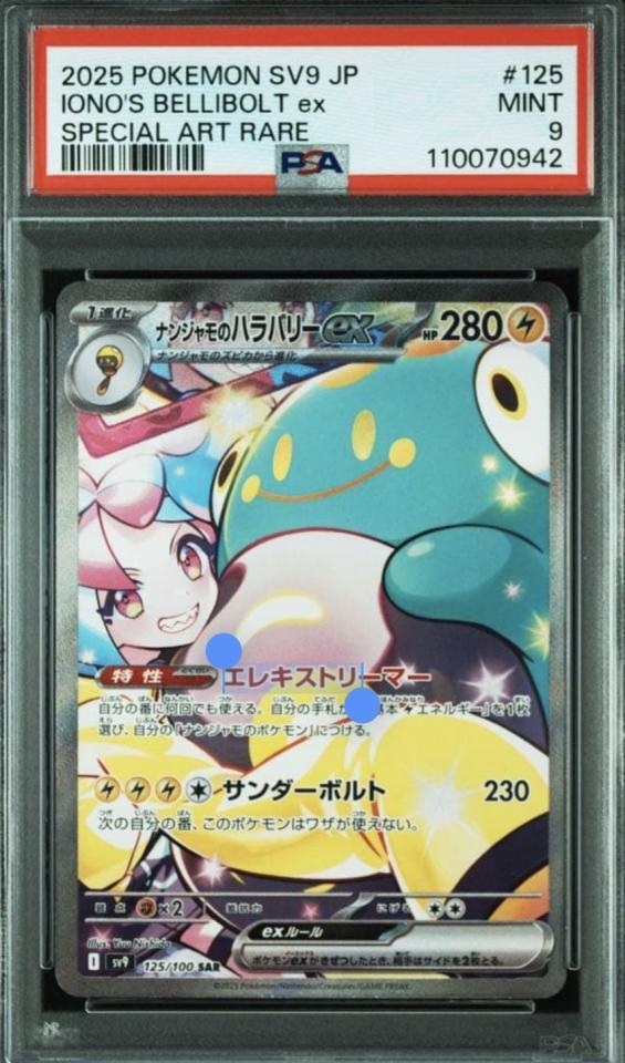【PSA9鑑定済】ナンジャモのハラバリー《SAR》{125/100}[-]