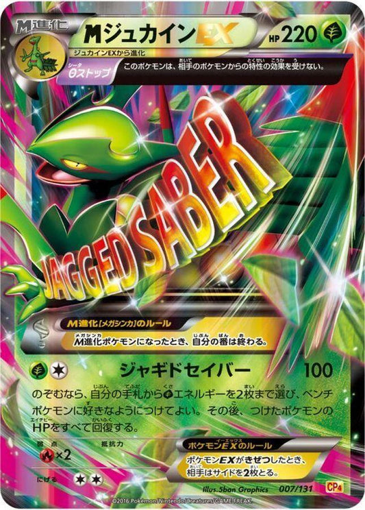 【PSA10鑑定済】MジュカインEX《-》{007/131}[-]