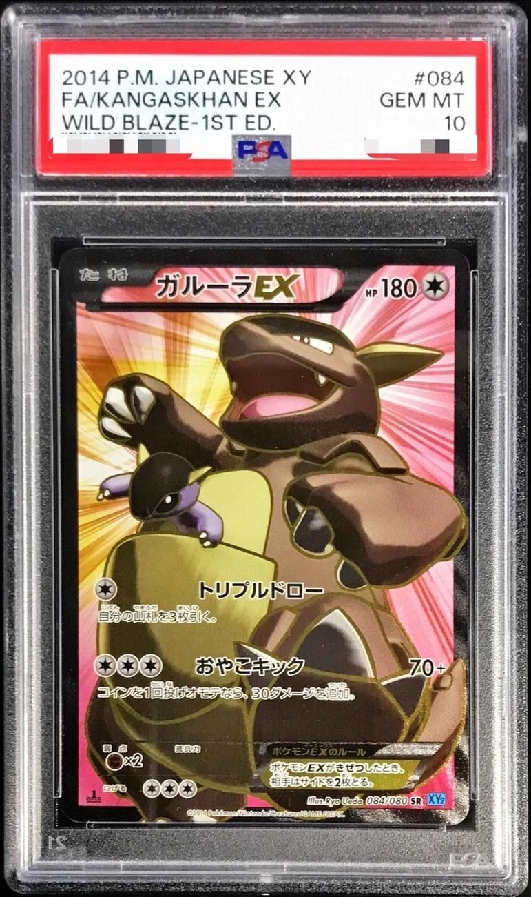 【PSA10鑑定済】ガルーラEX《SR》{084/080}[-]