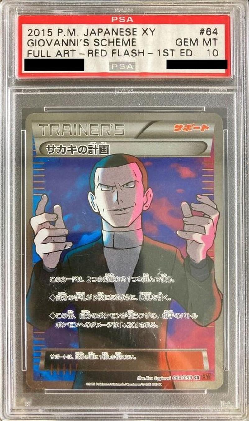 【PSA10鑑定済】〕サカキの計画(1ED)《SR》{064/059}[-]