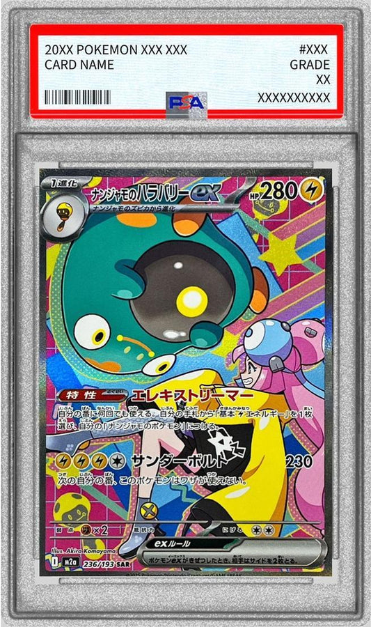 【PSA10鑑定済】ナンジャモのハラバリーex《-》{236/193}[-]