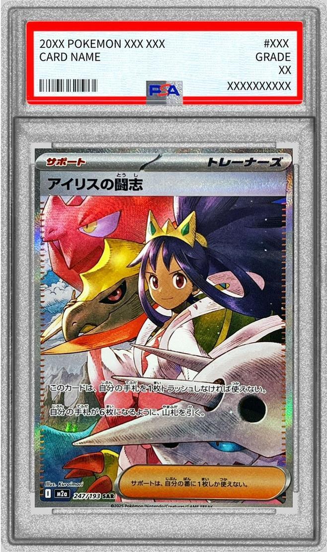 【PSA10鑑定済】アイリスの闘志《SAR》{247/193}[-]