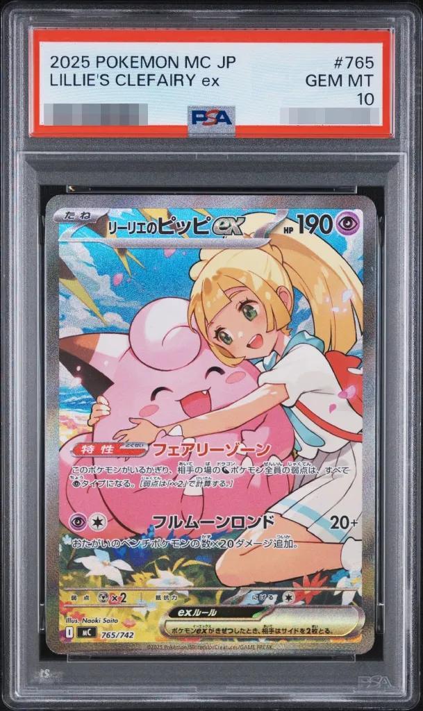 【PSA10鑑定済】リーリエのピッピex(SAR仕様)《-》{765/742}[-]