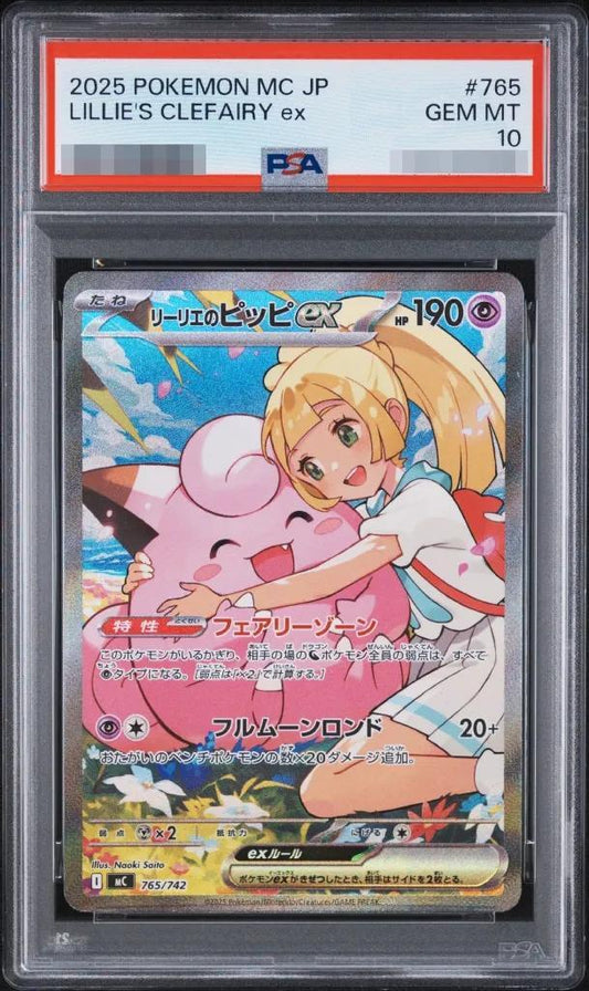 【PSA10鑑定済】リーリエのピッピex(SAR仕様)《-》{765/742}[-]