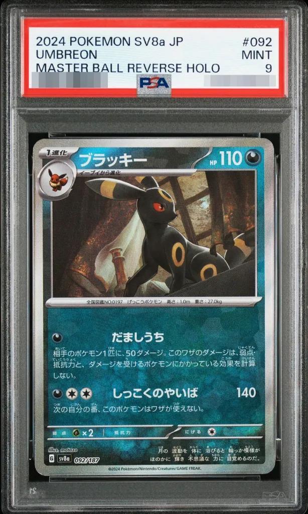 【PSA9鑑定済】ブラッキー(マスターボールミラー)《-》{092/187}[-]