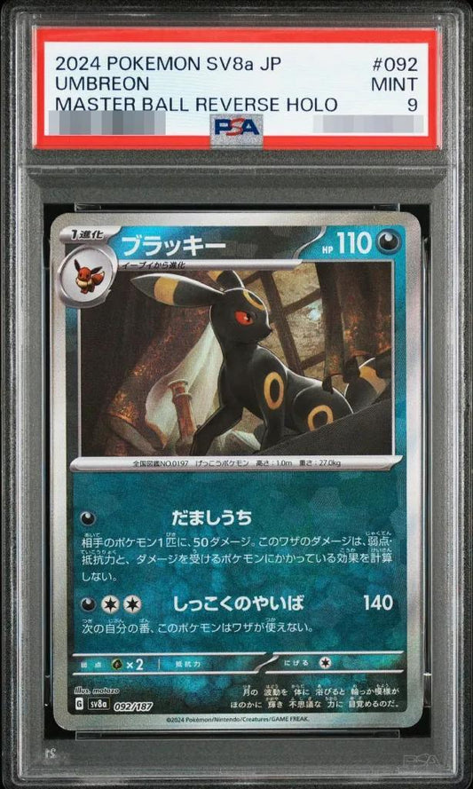 【PSA9鑑定済】ブラッキー(マスターボールミラー)《-》{092/187}[-]