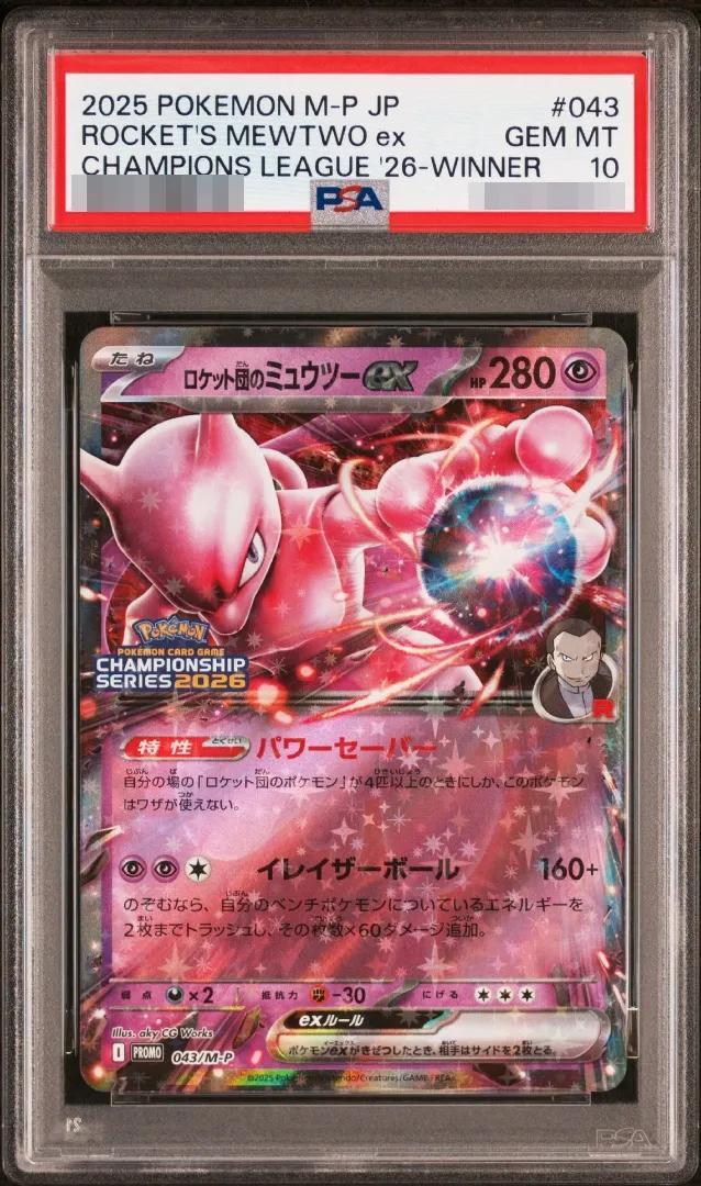 【PSA10鑑定済】ロケット団のミュウツーex【P】{043/M-P} [その他]《P》{043/M-P}[-]