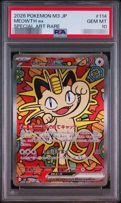 【PSA10鑑定済】ニャースex《SAR》{114/080}[-]