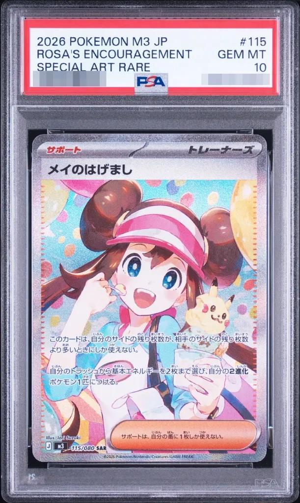【PSA10鑑定済】メイのはげまし《SAR》{115/080}[-]