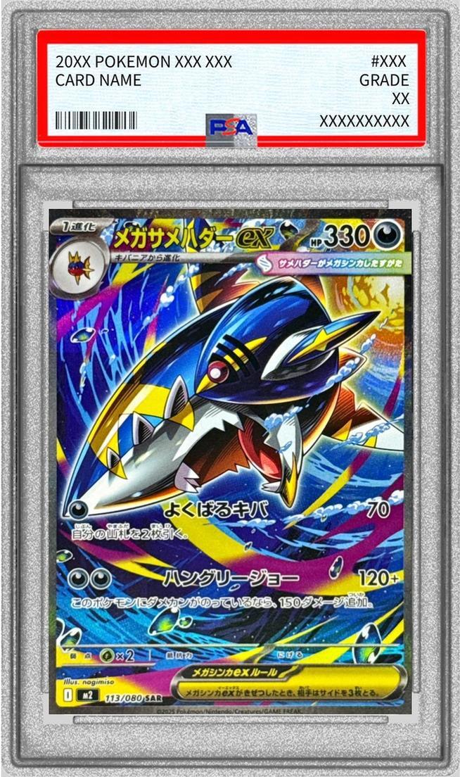 【PSA10鑑定済】メガサメハダーex《SAR》{113/080}[-]
