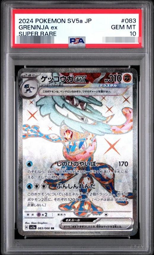 【PSA10鑑定済】ゲッコウガex《SR》{083/066}[-]