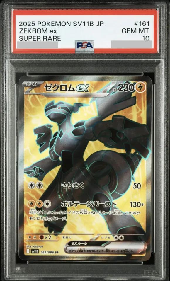 【PSA10鑑定済】ゼクロムex《SR》{161/086}[-]