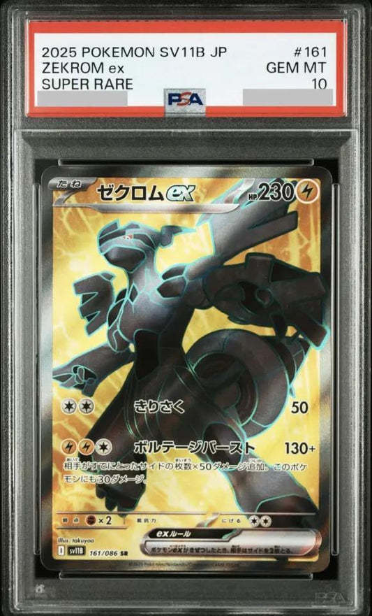 【PSA10鑑定済】ゼクロムex《SR》{161/086}[-]