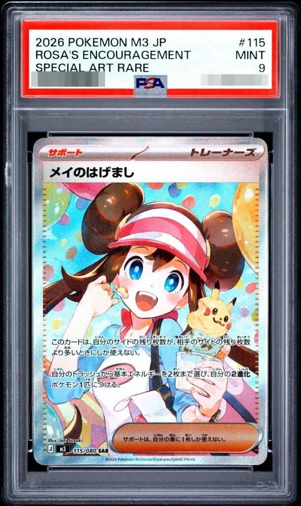 【PSA9鑑定済】メイのはげまし《-》{115/080}[-]