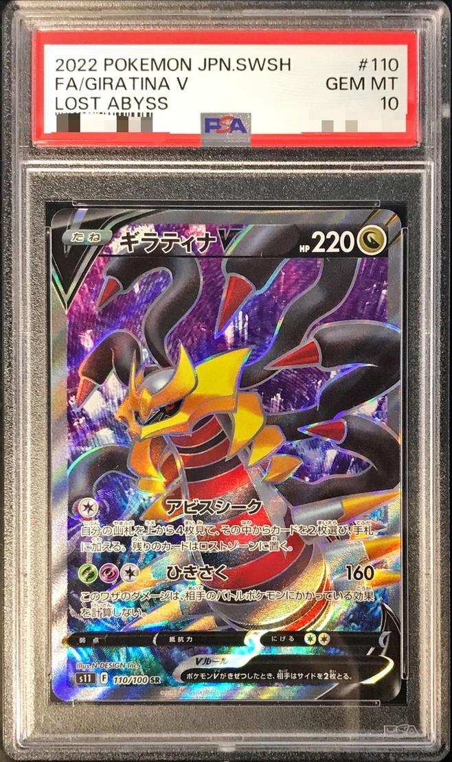 【PSA10鑑定済】ギラティナV【SR《-》{110/100}[-]