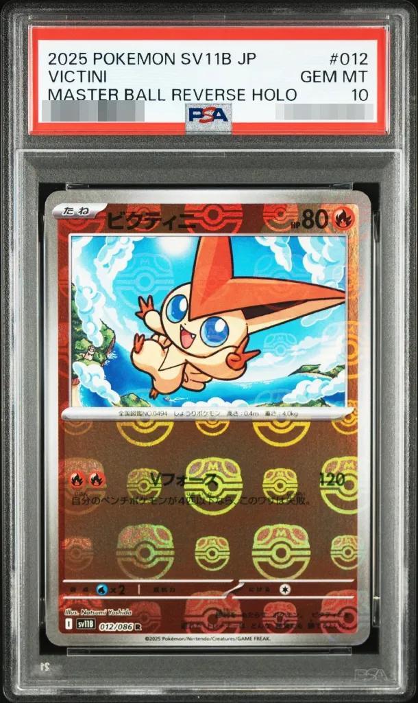【PSA10鑑定済】ビクティニ(マスターボールミラー)《R》{012/086}[-]
