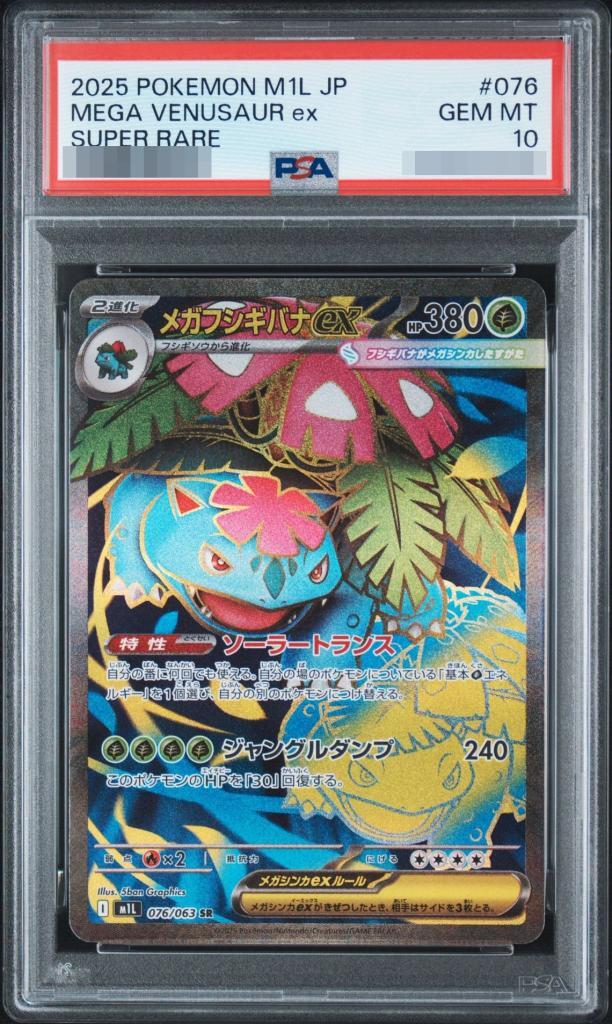【PSA10鑑定済】メガフシギバナ《SR》{076/063}[-]