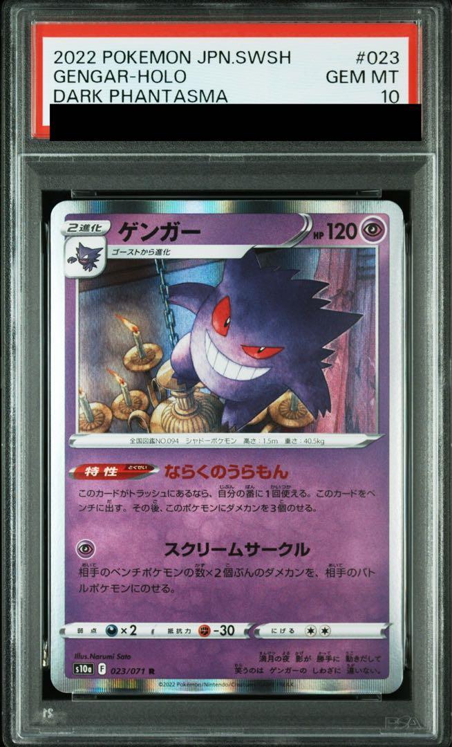 【PSA10鑑定済】ゲンガー《R》{023/071}[-]
