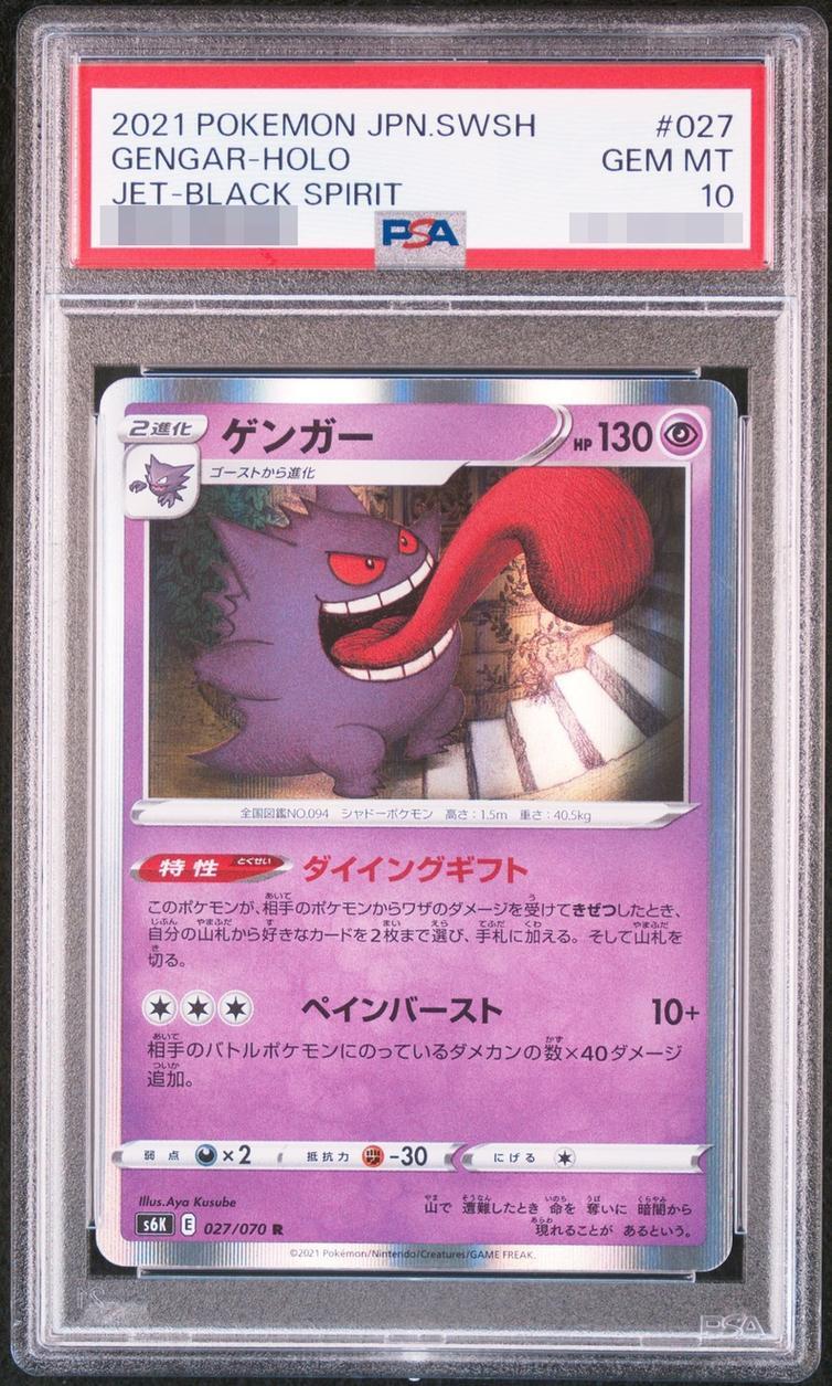 【PSA10鑑定済】ゲンガー《R》{027/070}[-]