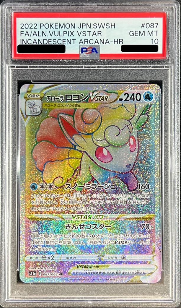 【PSA10鑑定済】アローラロコンVSTAR《HR》{087/068}[-]