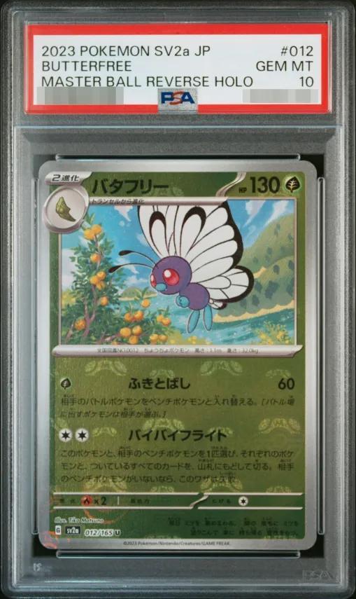 【PSA10鑑定済】バタフリー(マスターボールミラー)《-》{012/165}[-]