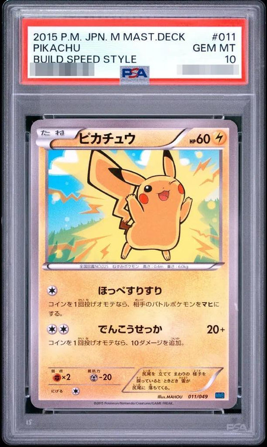 【PSA10鑑定済】ピカチュウ　(スピードスタイル)《-》{011/049}[-]