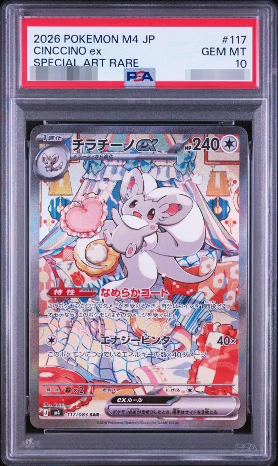 【PSA10鑑定済】チラチーノex《SAR》{117/083}[-]