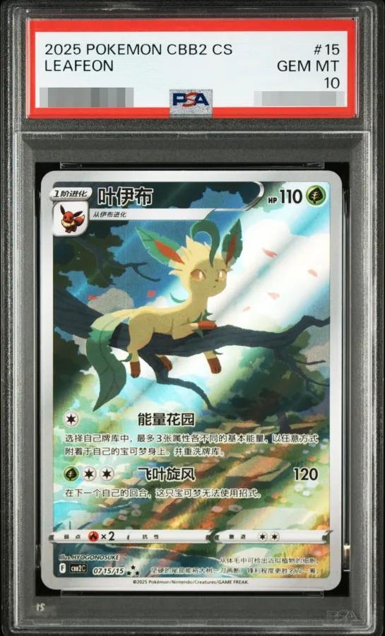 【PSA10鑑定済】リーフィア（中国版）《★★★》{0715/15}[-]