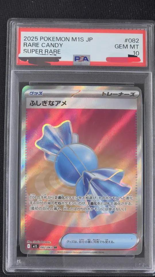 【PSA10鑑定済】ふしぎなアメ【SR】{082/063} [M1S]《-》{082/063}[-]