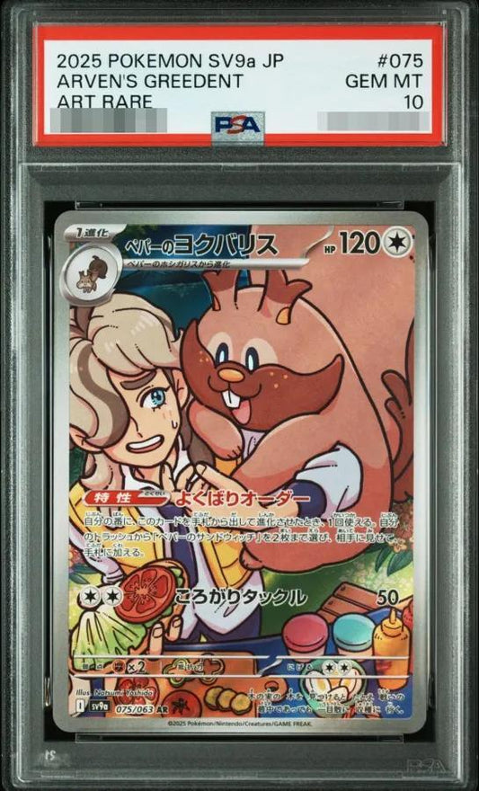 【PSA10鑑定済】ペパーのヨクバリス《-》{075/063}[-]