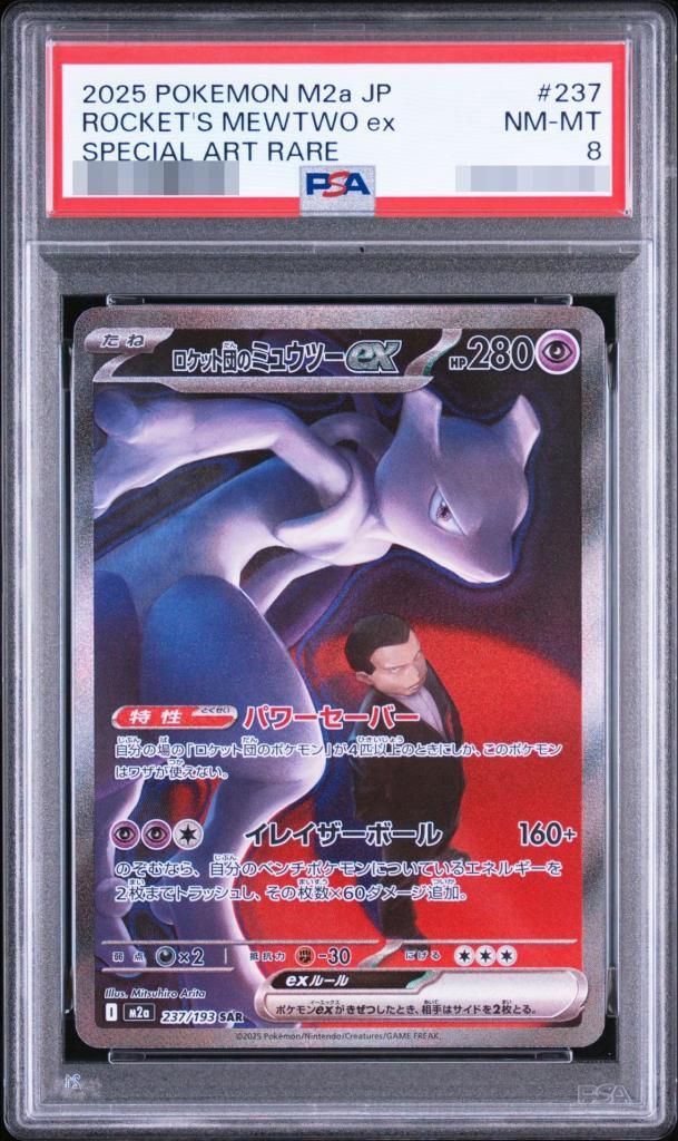 【PSA8鑑定済】ロケット団のミュウツーex【SAR】《-》{237/193}[-]