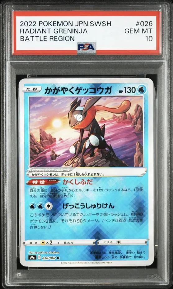 【PSA10鑑定済】かがやくゲッコウガ《K》{026/067}[-]