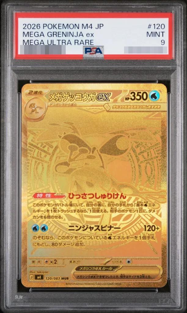 【PSA9鑑定済】メガゲッコウガex《-》{120/083}[-]