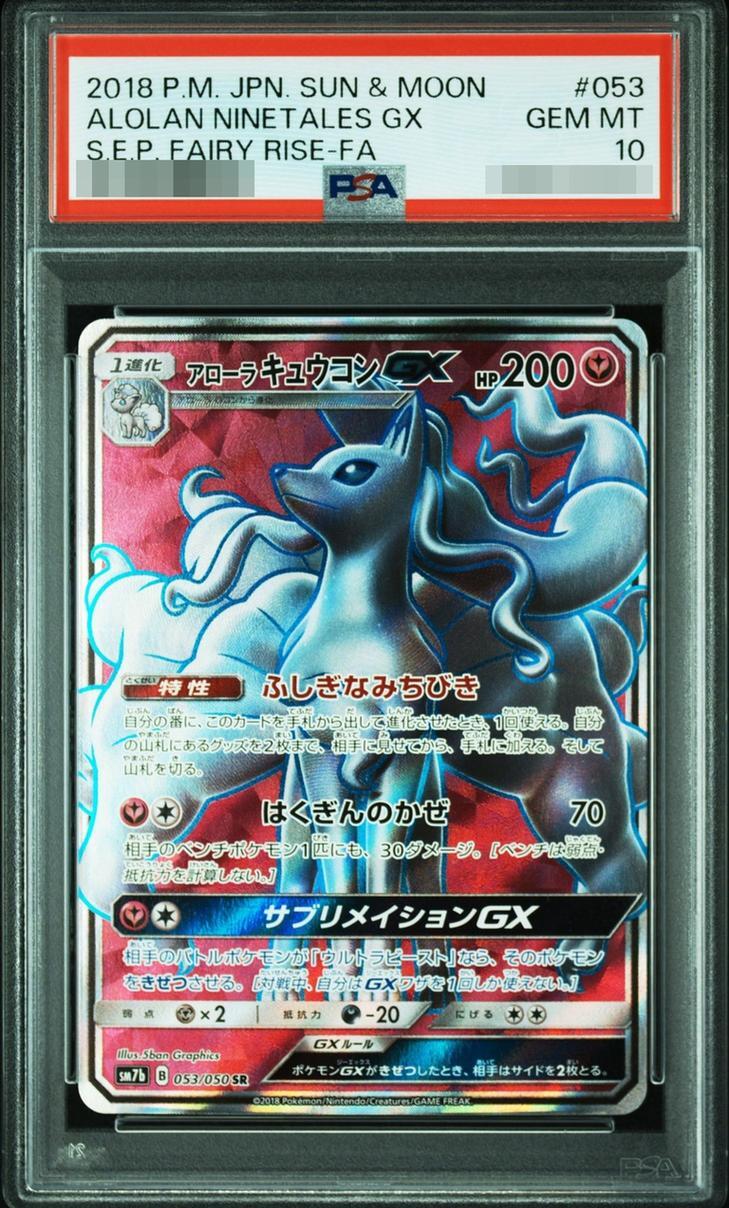 【PSA10鑑定済】アローラキュウコンGX【SR】{053/050} [sm7]《-》{053/050}[-]
