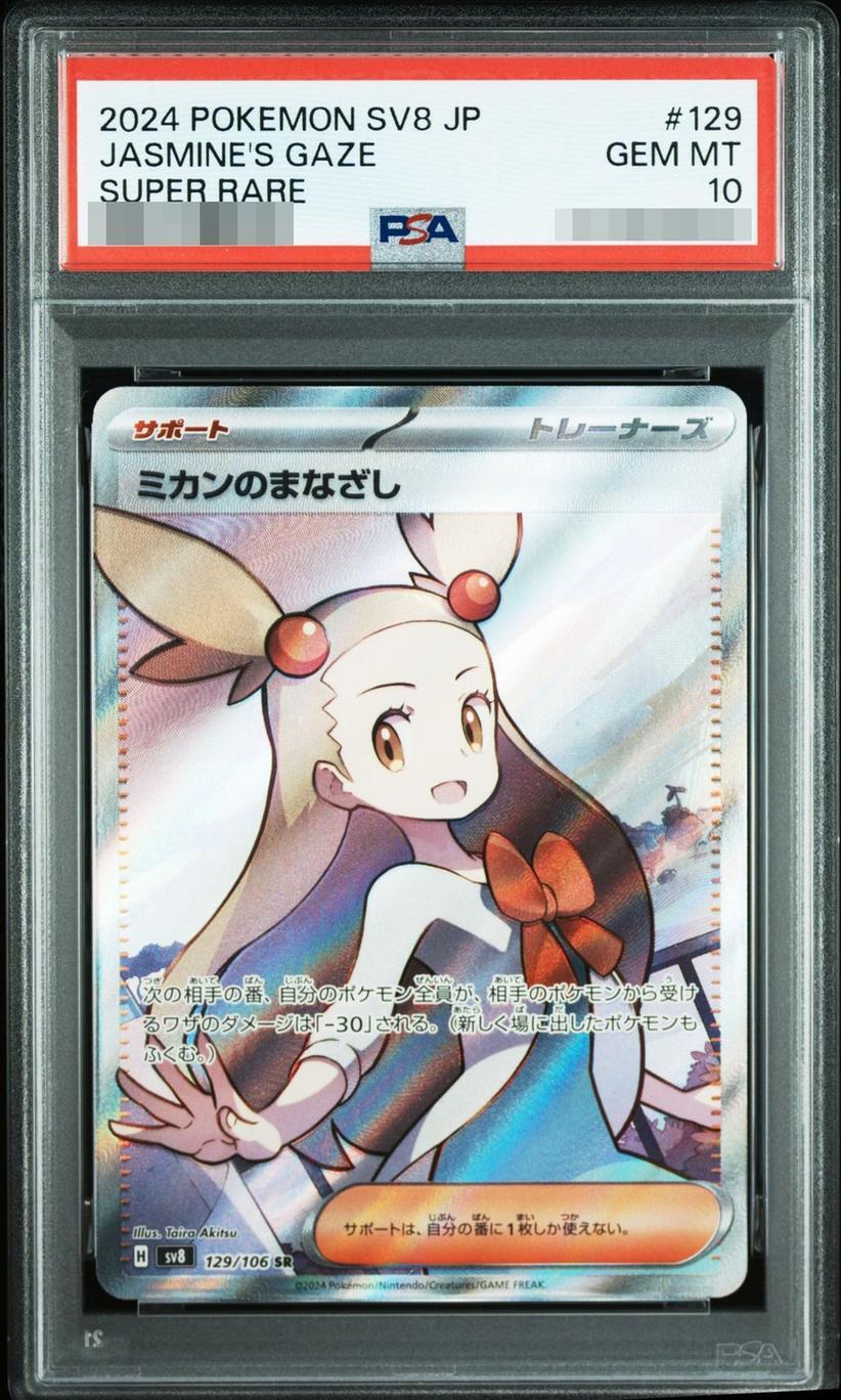 【PSA10鑑定済】ミカンのまなざし【SR】{129/106} [SV8]《-》{129/106}[-]