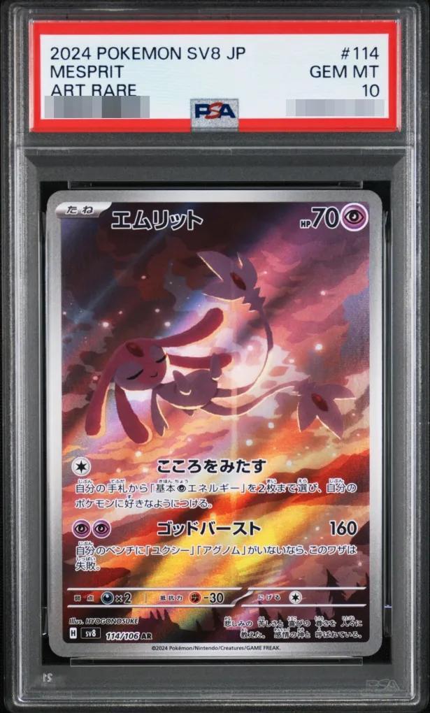 【PSA10鑑定済】エムリット《-》{114/106}[-]