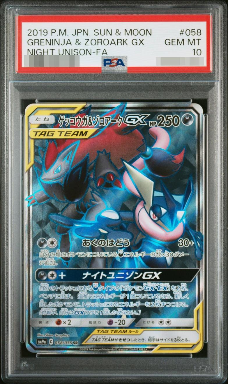 【PSA10鑑定済】ゲッコウガ＆ゾロアークGX《SR》{058/055}[-]