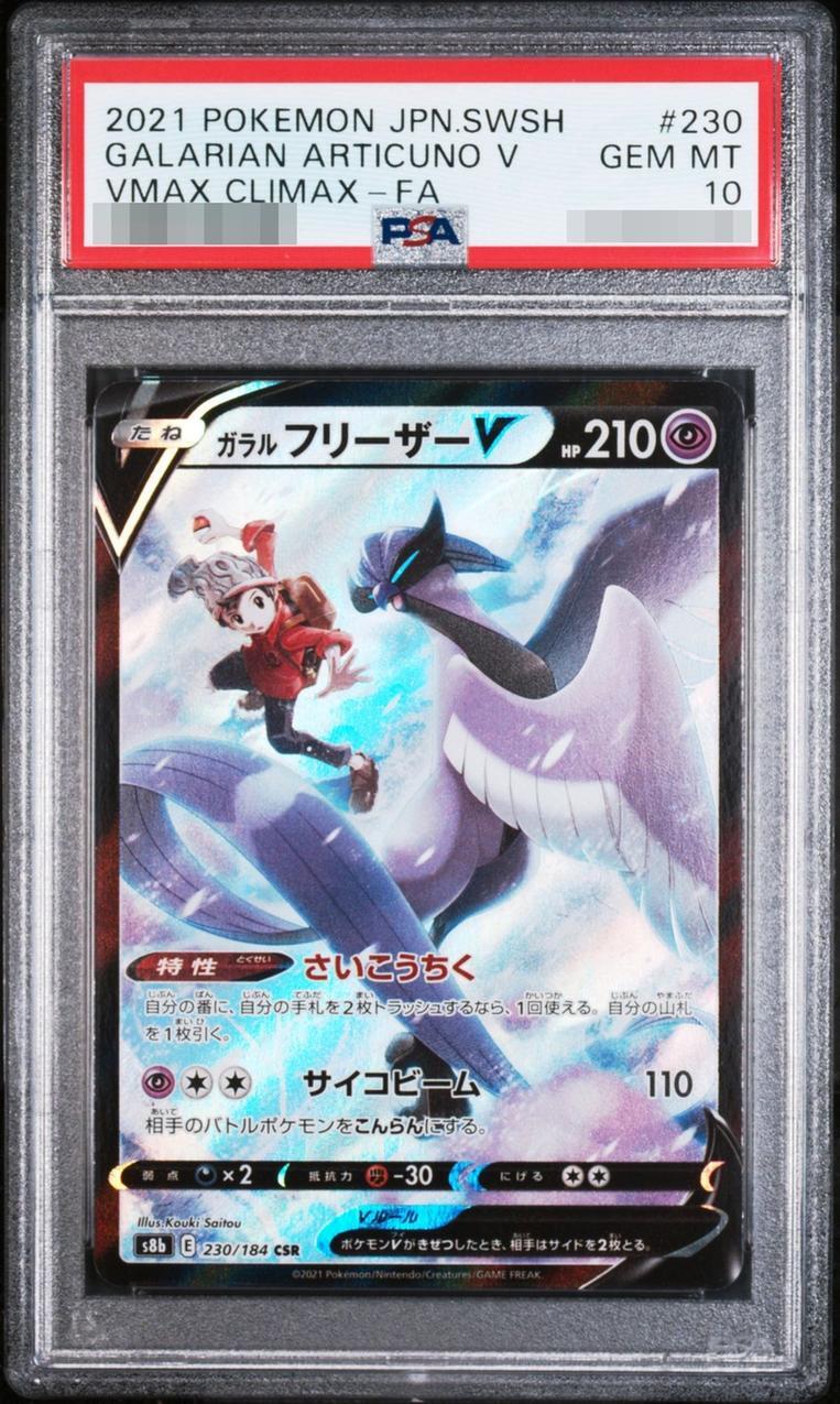 【PSA10鑑定済】ガラルフリーザーV《-》{230/184}[-]