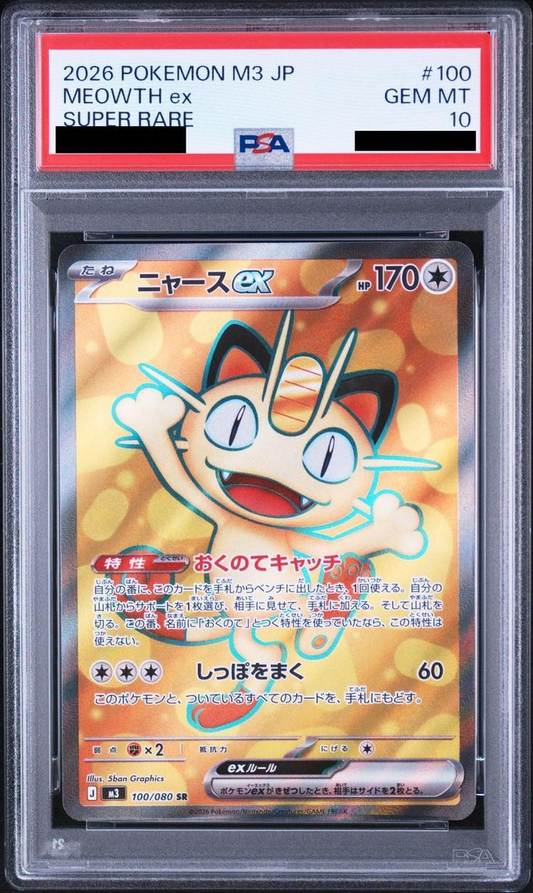 【PSA10鑑定済】ニャースex《SR》{100/080}[-]