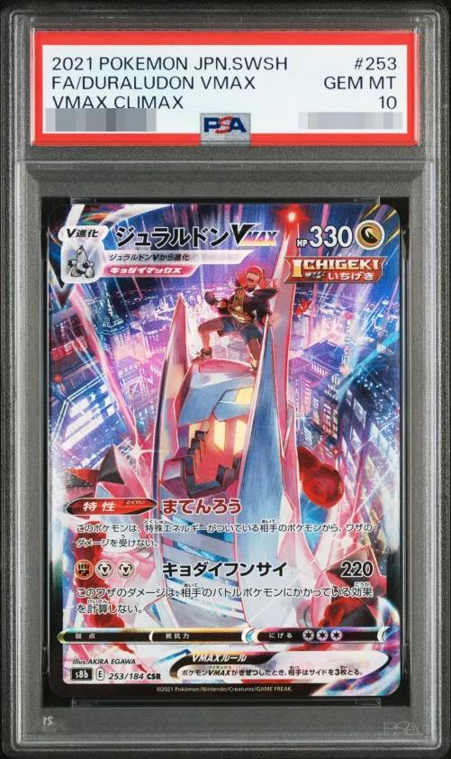 【PSA10鑑定済】ジュラルドンVMAX《CSR》{253/184}[-]