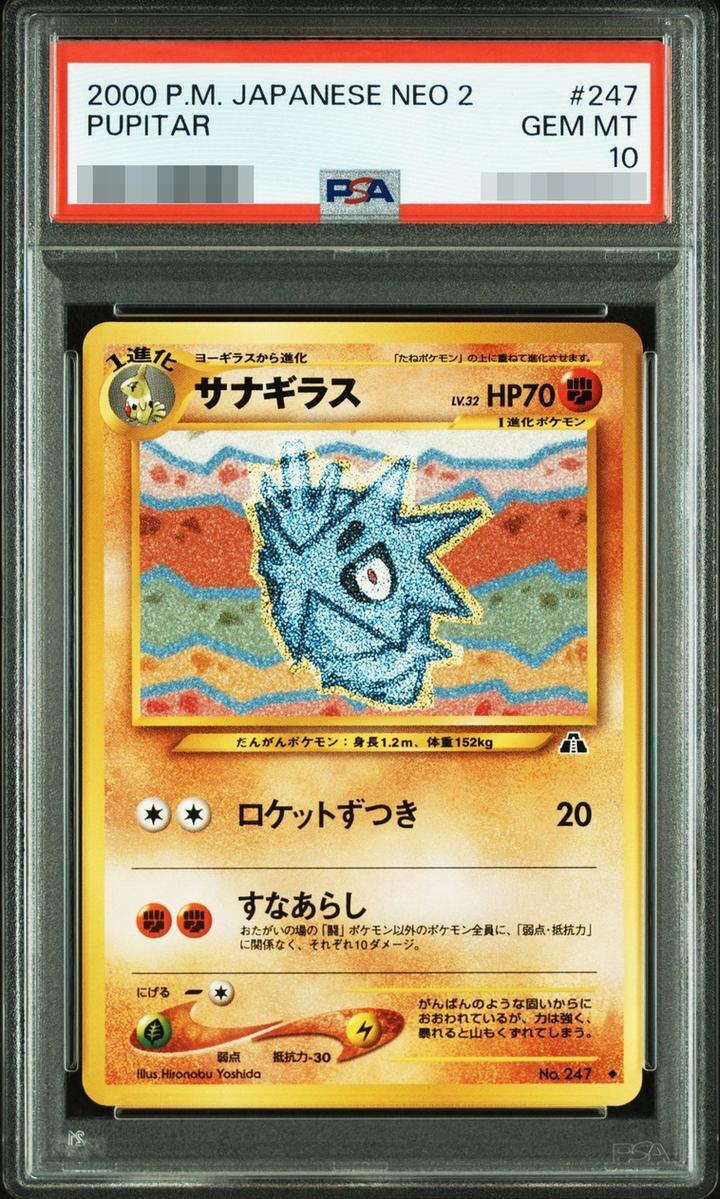【PSA10鑑定済】サナギラス《-》{旧裏}[-]
