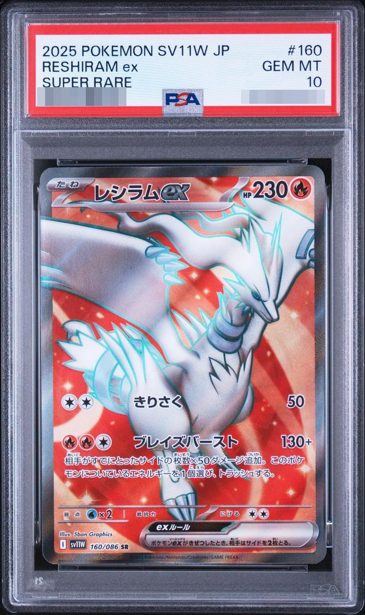 【PSA10鑑定済】レシラムex《SR》{160/086}[-]